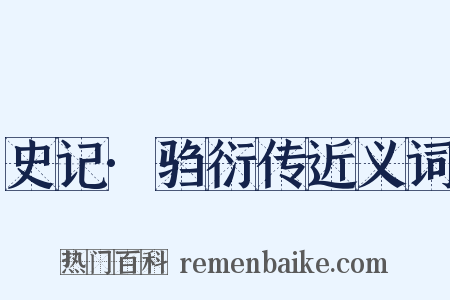 史记·驺衍传近义词是什么意思的图片